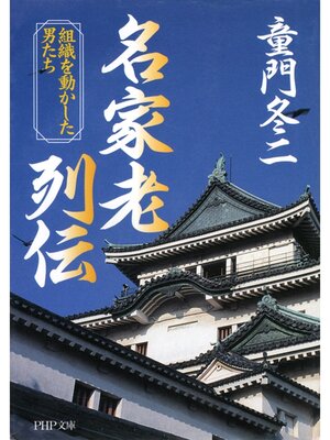 cover image of 名家老列伝　組織を動かした男たち